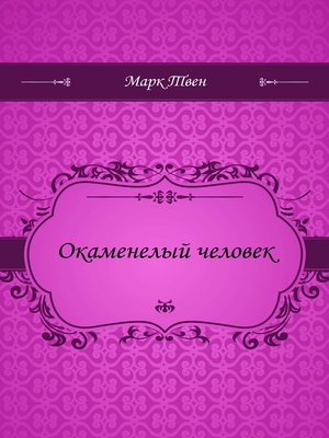cover image of Окаменелый человек